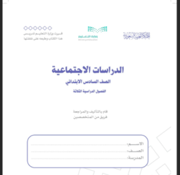 حل كتاب الدراسات الاجتماعية